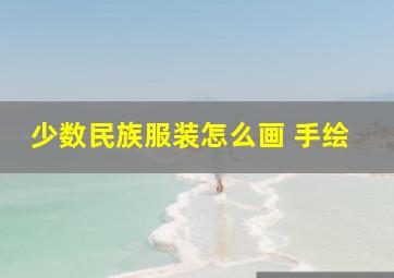 少数民族服装怎么画 手绘